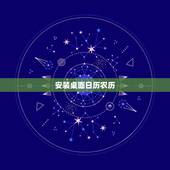 安装桌面日历农历，万年历日历农历