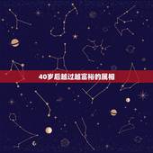 40岁后越过越富裕的属相，年龄越大福气越旺的生肖女都有哪些？