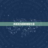 鸡年的马和蛇婚配大吉，为什么蛇打不过公鸡