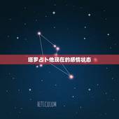 塔罗占卜他现在的感情状态，塔罗牌，占卜感情，对方的想法，抽到权杖十，代