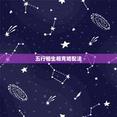 五行相生相克婚配法，五行相生相克