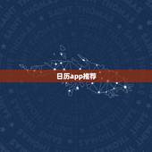 日历app推荐，请推荐一款日历软件
