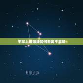 手掌上婚姻线如何看离不离婚，怎么通过自己的手掌看婚姻