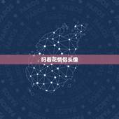 叼着花情侣头像，找到一个关于一个女的