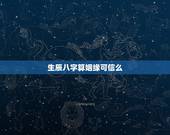 生辰八字算姻缘可信么，通过生辰八字算命姻缘准不准？