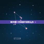 婚外情一方纠缠不清怎么办，婚外情一方纠缠不清已死相比怎么办？