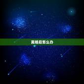 离婚后怎么办 女人死心要离婚有必要挽回吗