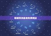 婚姻预测最准免费网站，免费算命网站哪个最准？