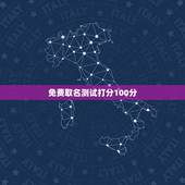 免费取名测试打分100分，名字打分测试100分的女孩刘睿欣