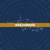 测测自己近期的运势，如何短时间内测试自己的运气