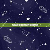 八字看命中注定的姻缘免费，八字算命姻缘配对免费