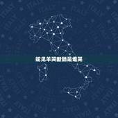 蛇见羊哭断肠是谁哭，蛇女配羊男婚姻如何