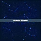 属龙的四大桃花年，大林木命绝对不能住的楼层
