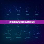 想知道自己正缘什么时候出现，正缘何时出现