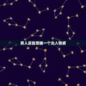 男人反复想睡一个女人情感，男人爱上一个女人会想睡她吗？