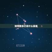 如何查自己是什么星座，自己什么星座怎么查