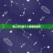 网上可以查个人婚姻信息吗，请问怎么样可以在网上查到一个人的婚姻状态？