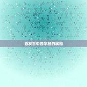 百发百中四字经的属相，关于七和八的四字成语有哪些