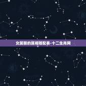 女属猴的属相婚配表-十二生肖网，女属猴的和什么属相最配，女属猴的属相婚