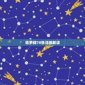 塔罗牌78张详细解读，七十八张塔罗牌的各个意思。