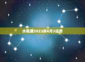 水瓶座2022年6月3运势，水瓶座未来3年的运势