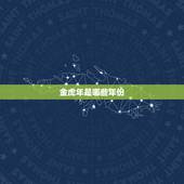 金虎年是哪些年份，请问2010年虎年是金虎年吗？还是什么年？