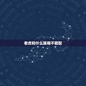 老虎和什么属相不能配，85年属牛男和86年属虎女 婚配吗 ？谢谢！