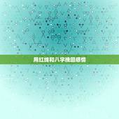 用红线和八字挽回感情，挽回感情的技巧？
