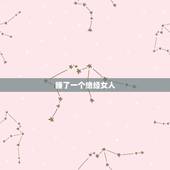睡了一个绝经女人，女人绝经后是否衰老的快