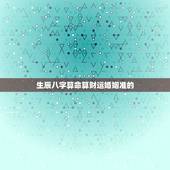 生辰八字算命算财运婚姻准的，周易算命生辰八字.求批命局，运势和婚姻