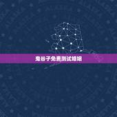 鬼谷子免费测试婚姻，婚姻测算 免费缘分指数测试