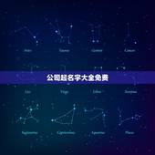 公司起名字大全免费，农业公司带火带土起名大全