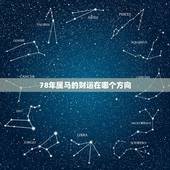 78年属马的财运在哪个方向，1978年阴历3月18出生的属马的财运好吗