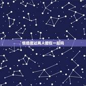 情劫度过两人能在一起吗，夜华是天君最疼的孙子，也经历过情劫，为啥还反对