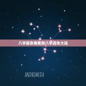 八字算命免费测八字流年大运，生辰八字算命2022 运势