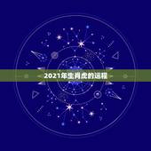 2021年生肖虎的运程，属马人今年运势2021年每月运势