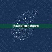 怎么测自己什么时候结婚，怎样才能测试自己什么时候结婚？