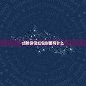 结婚微信红包封面写什么，结婚的红包上的字 写什么敬