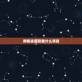 抑郁去医院查什么项目，有没有谁去医院看过抑郁症，医生一般会问什么，要做