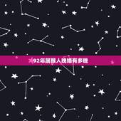 92年属猴人晚婚有多晚，92年属猴几楼最旺
