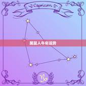 属鼠人牛年运势，宋韶光鼠年每月运程