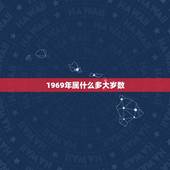 1969年属什么多大岁数，属大龙今年多大岁数