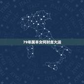 79年属羊女何时走大运，1979年属羊女2022 年运程