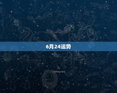6月24运势，天秤座6月24日运势和幸运色