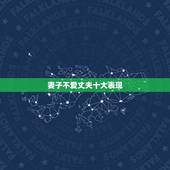 妻子不爱丈夫十大表现，老婆不爱老公的表现有哪些？