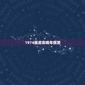 1974属虎命晚年很苦，1974年属虎的人是什么命
