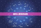 属鸡人明年的运势，明年属鸡的运势怎么样