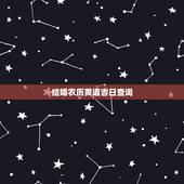 结婚农历黄道吉日查询，结婚黄道吉日查询