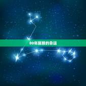 80年属猴的命运，1980属猴的40岁以后