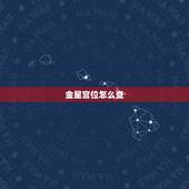 金星宫位怎么查，如何查金星星座